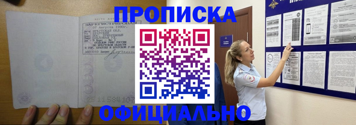 купить прописку в Малгобеке